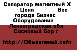 Сепаратор магнитный Х43-44 › Цена ­ 37 500 - Все города Бизнес » Оборудование   . Ленинградская обл.,Сосновый Бор г.